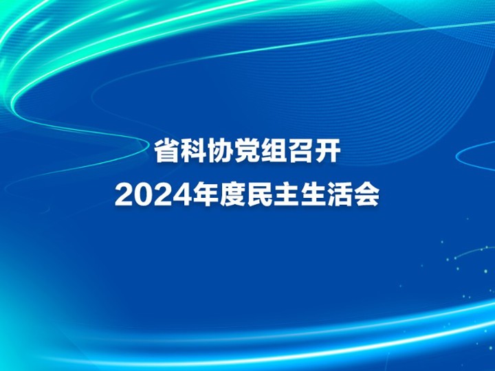 省科协党组召开2024年度民主生活会